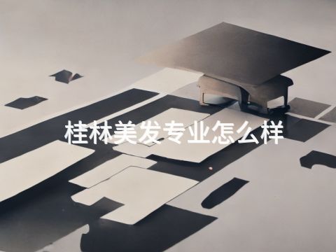 桂林美发专业怎么样