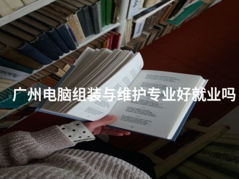 广州电脑组装与维护专业好就业吗(图1) 广州电脑组装与维护专业好就业吗(图1)
