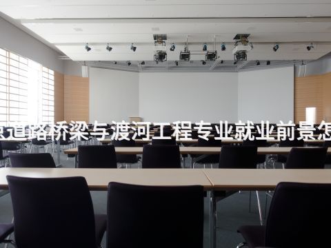 南京道路桥梁与渡河工程专业就业前景怎么样(图1) 南京道路桥梁与渡河工程专业就业前景怎么样(图1)