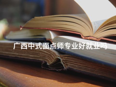 广西中式面点师专业好就业吗(图1) 广西中式面点师专业好就业吗(图1)