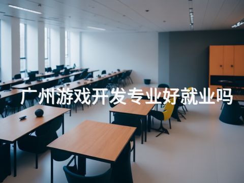 广州游戏开发专业好就业吗