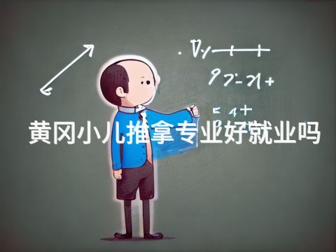 黃岡小兒推拿專業好就業嗎