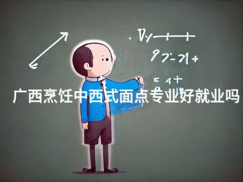 广西烹饪中西式面点专业好就业吗