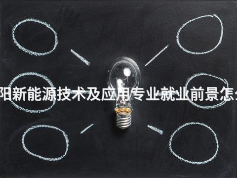 沈阳新能源技术及应用专业就业前景怎么样