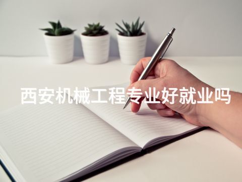 西安機械工程專業(yè)好就業(yè)嗎(圖1) 西安機械工程專業(yè)好就業(yè)嗎(圖1)
