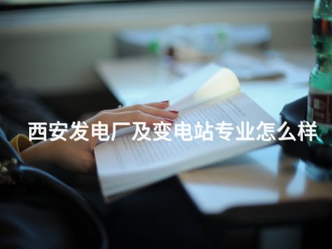 西安发电厂及变电站专业怎么样(图1) 西安发电厂及变电站专业怎么样(图1)