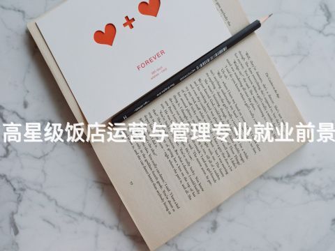 宝鸡"高星级饭店运营与管理专业就业前景怎么样