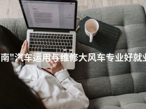 渭南"汽车运用与维修大风车专业好就业吗