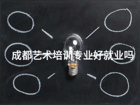 成都艺术培训专业好就业吗(图1)