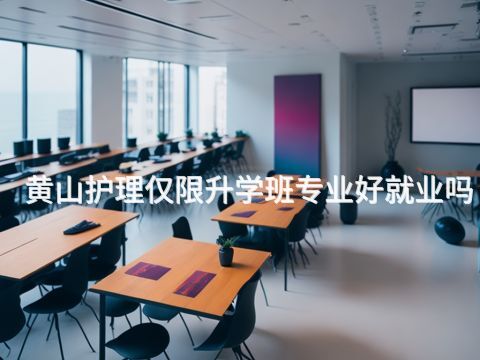黄山护理仅限升学班专业好就业吗