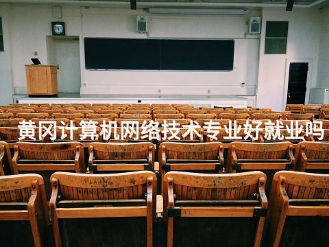 黄冈计算机网络技术专业好就业吗(图1) 黄冈计算机网络技术专业好就业吗(图1)