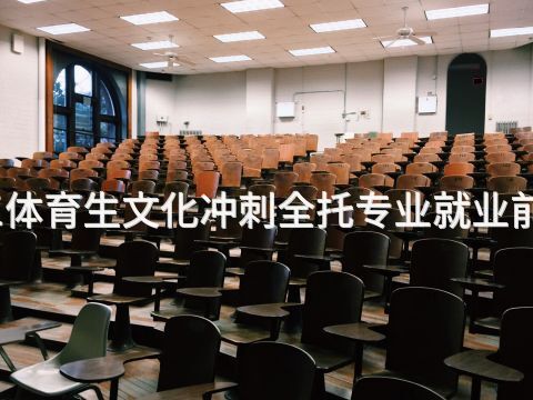 成都高三体育生文化冲刺全托专业就业前景怎么样(图1)