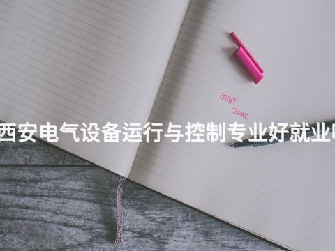 西安电气设备运行与控制专业好就业吗