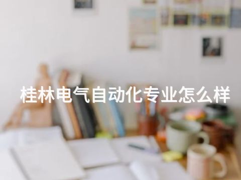 桂林电气自动化专业怎么样(图1)