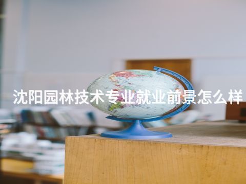 沈阳园林技术专业就业前景怎么样(图1)
