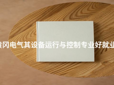 黃岡電氣其設備運行與控制專業好就業嗎(圖1) 黃岡電氣其設備運行與控制專業好就業嗎(圖1)