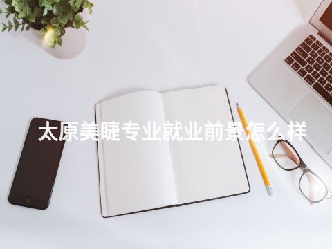 太原美睫专业就业前景怎么样