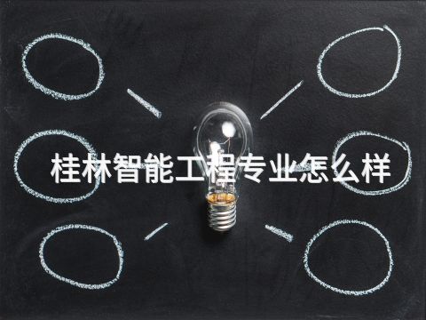 桂林智能工程专业怎么样(图1)