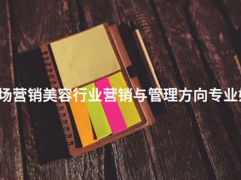 廣西市場(chǎng)營(yíng)銷美容行業(yè)營(yíng)銷與管理方向?qū)I(yè)好就業(yè)嗎(圖1) 廣西市場(chǎng)營(yíng)銷美容行業(yè)營(yíng)銷與管理方向?qū)I(yè)好就業(yè)嗎(圖1)