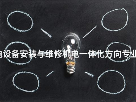 广州机电设备安装与维修机电一体化方向专业好就业吗(图1) 广州机电设备安装与维修机电一体化方向专业好就业吗(图1)
