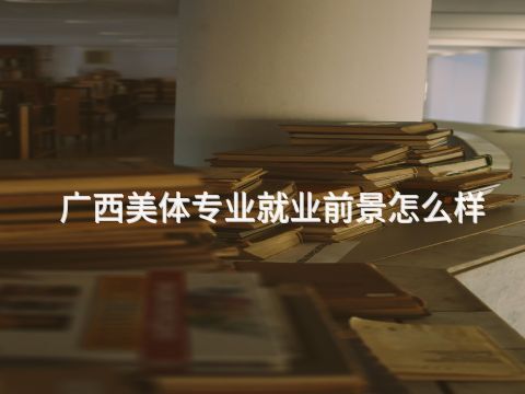 广西美体专业就业前景怎么样(图1)