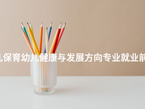 沈陽幼兒保育幼兒健康與發展方向專業就業前景怎么樣(圖1) 沈陽幼兒保育幼兒健康與發展方向專業就業前景怎么樣(圖1)