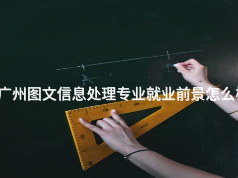 广州图文信息处理专业就业前景怎么样
