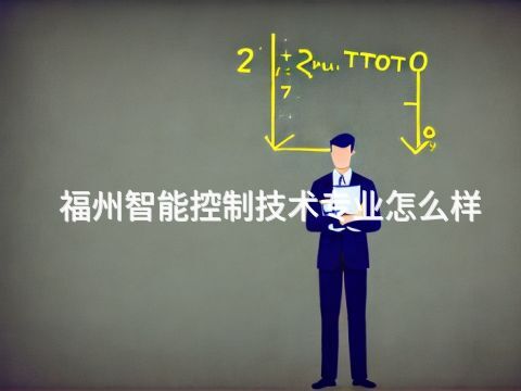 福州智能控制技术专业怎么样(图1) 福州智能控制技术专业怎么样(图1)