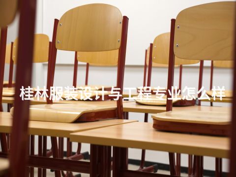 桂林服装设计与工程专业怎么样(图1) 桂林服装设计与工程专业怎么样(图1)