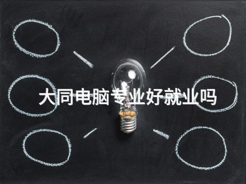 大同电脑专业好就业吗