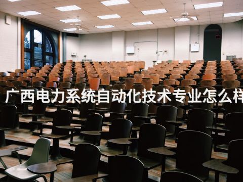 广西电力系统自动化技术专业怎么样(图1)