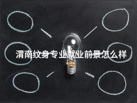 渭南纹身专业就业前景怎么样