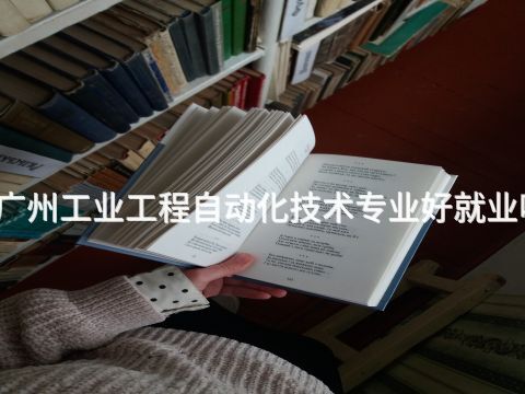 廣州工業工程自動化技術專業好就業嗎