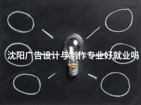 沈陽廣告設計與制作專業好就業嗎(圖1) 沈陽廣告設計與制作專業好就業嗎(圖1)