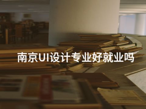 南京UI设计专业好就业吗