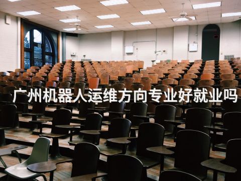 广州机器人运维方向专业好就业吗(图1)