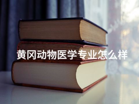 黃岡動(dòng)物醫(yī)學(xué)專業(yè)怎么樣