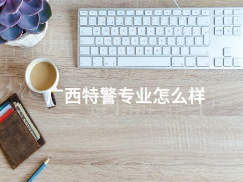 广西特警专业怎么样