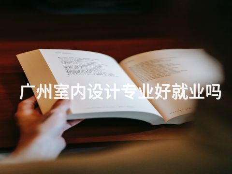 广州室内设计专业好就业吗(图1) 广州室内设计专业好就业吗(图1)