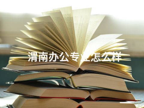 渭南办公专业怎么样(图1) 渭南办公专业怎么样(图1)