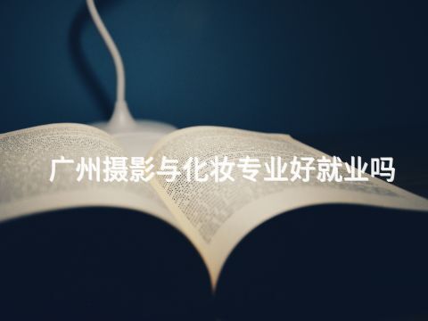 广州摄影与化妆专业好就业吗