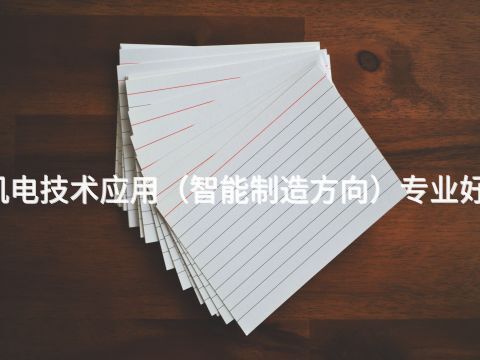 渭南机电技术应用(智能制造方向)专业好就业吗(图1) 渭南机电技术应用(智能制造方向)专业好就业吗(图1)