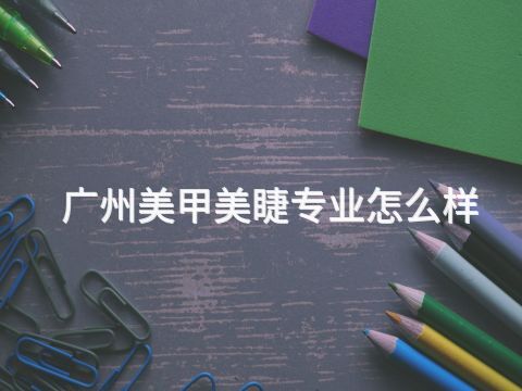 广州美甲美睫专业怎么样(图1) 广州美甲美睫专业怎么样(图1)