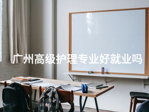 广州高级护理专业好就业吗