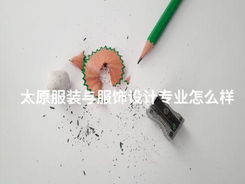 太原服装与服饰设计专业怎么样