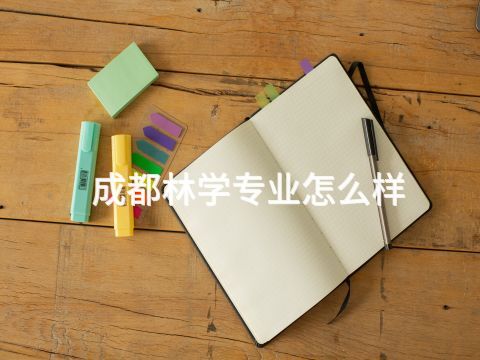 成都林学专业怎么样(图1) 成都林学专业怎么样(图1)