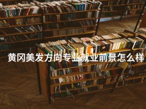 黄冈美发方向专业就业前景怎么样
