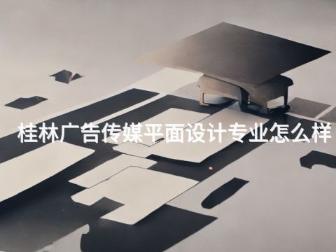 桂林广告传媒平面设计专业怎么样(图1) 桂林广告传媒平面设计专业怎么样(图1)