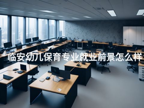 临安幼儿保育专业就业前景怎么样(图1)