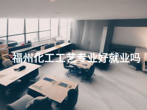 福州化工工艺专业好就业吗(图1) 福州化工工艺专业好就业吗(图1)